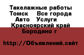 Такелажные работы Томск  - Все города Авто » Услуги   . Красноярский край,Бородино г.